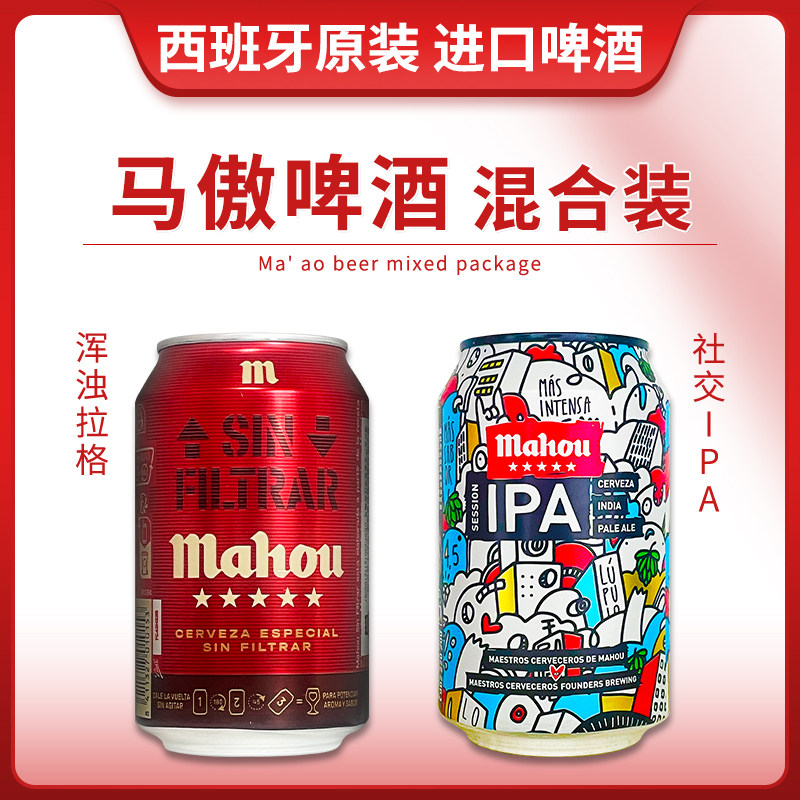 西班牙进口马傲/mahou社交型IPA啤酒浑浊拉格330ml印度淡色艾尔