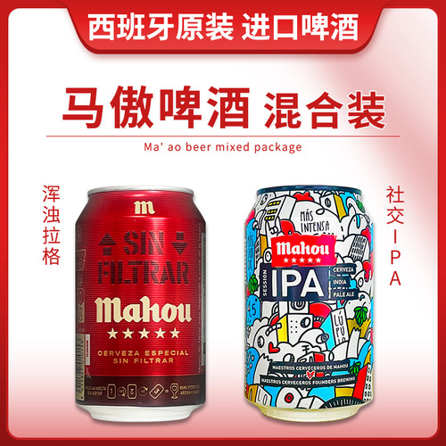 西班牙进口马傲/mahou社交型IPA啤酒浑浊拉格330ml印度淡色艾尔