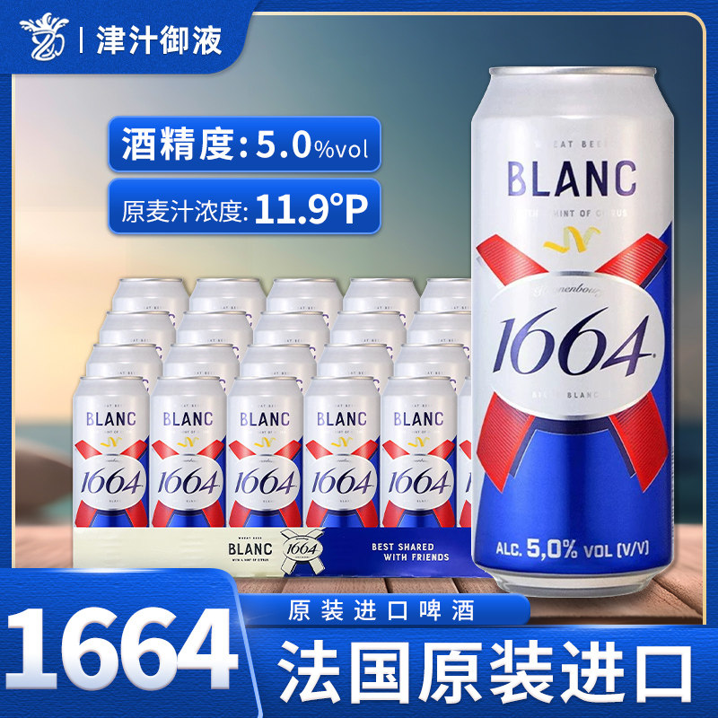 法国原装进口1664啤酒小麦白啤酒500ml*24听装克伦堡精酿啤酒