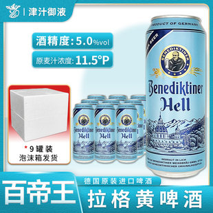 德國原裝 精釀拉格啤酒 5罐裝 進口百帝王拉格黃啤酒500ml