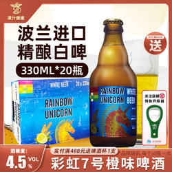 波兰原装进口彩虹7号啤酒330ml*20瓶装整箱橙味小麦白啤酒