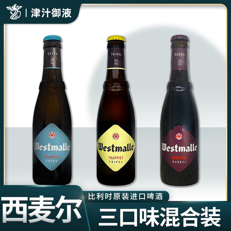 比利时进口修道院精酿啤酒西麦尔双料三料啤酒330ml*24瓶特酿组合