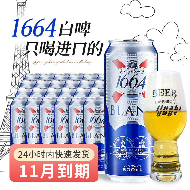 法国品牌1664啤酒小麦白啤酒
