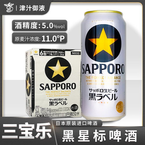 日本原装进口三宝乐SAPPORO黑星札幌黑标金星生啤酒黑色经典500ml