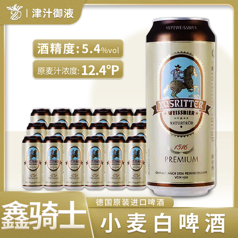 德国原装进口鑫骑士小麦白啤酒500ml*18罐装精酿白啤酒