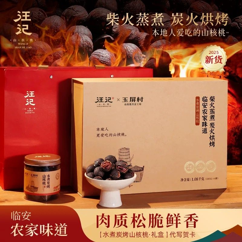 汪记&玉屏村传统水煮炭火烘烤手剥山核桃椒盐味礼盒杭州实体店发