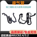AUDI件 适配奥迪A6L废气管 C62.43.2曲轴箱通风装 置 废气阀连接管
