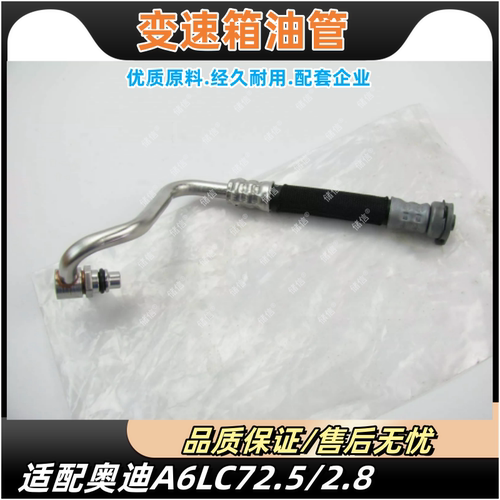 适配奥迪A6LC7变速箱油管 波箱机油散热器进回油管 AUDI 2.5 2.8