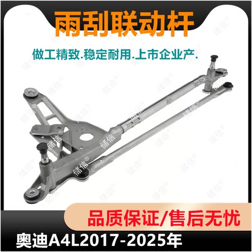 适配奥迪A4LB9雨刮联动杆 雨刷连杆 雨刮臂底座 2017-2025年AUDI