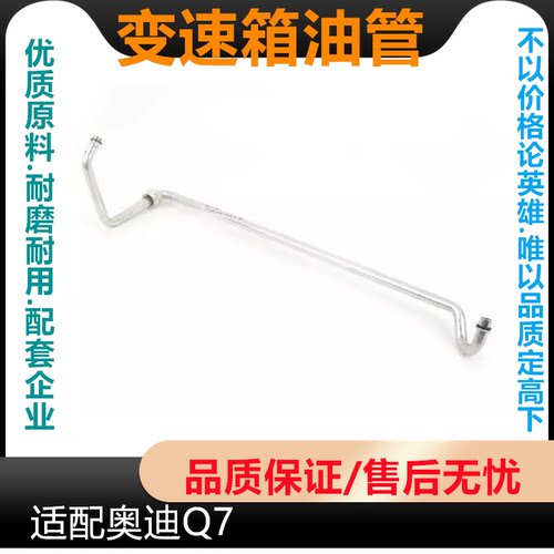 适配AUDI奥迪Q7 Touareg途锐 变速箱油管 波箱散热油管7L0317821D