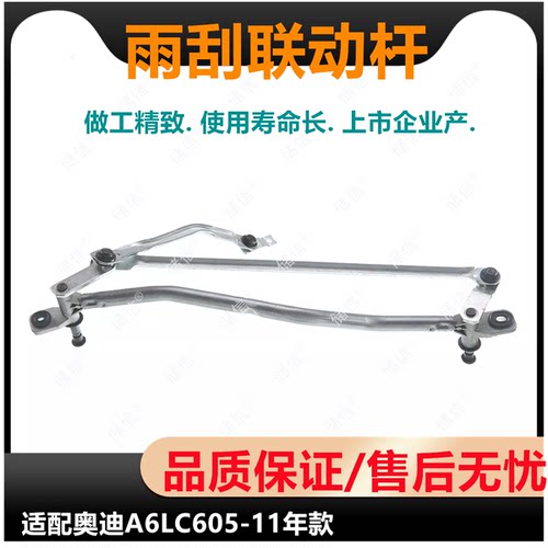 适配AUDI奥迪A6L雨刮联动杆 雨刷连动杆 雨刮器支架 C6 2005-11年