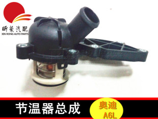 节温器总成 2.4 温度调节器 2.4节温器 奥迪A6L 11年