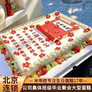 北京毕业蛋糕班级聚会企业公司团建周年庆大型方形蛋糕定制同城送