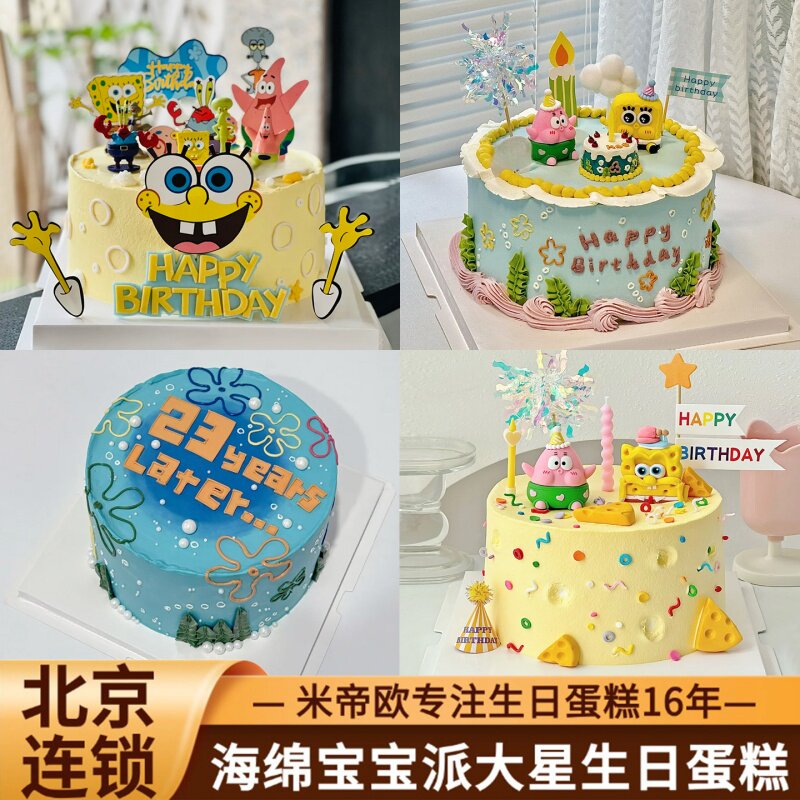 北京海绵宝宝生日蛋糕比奇堡派大星蛋糕儿童男女同城配送米帝欧