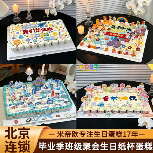 北京拼接杯子蛋糕公司周年生日会甜品毕业班级聚会同城配送米帝欧