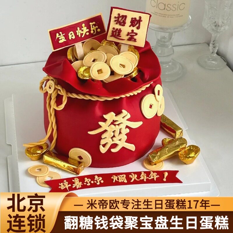 北京翻糖男士钱袋蛋糕聚宝盆生日蛋糕送爸爸老公长辈同城送米帝欧