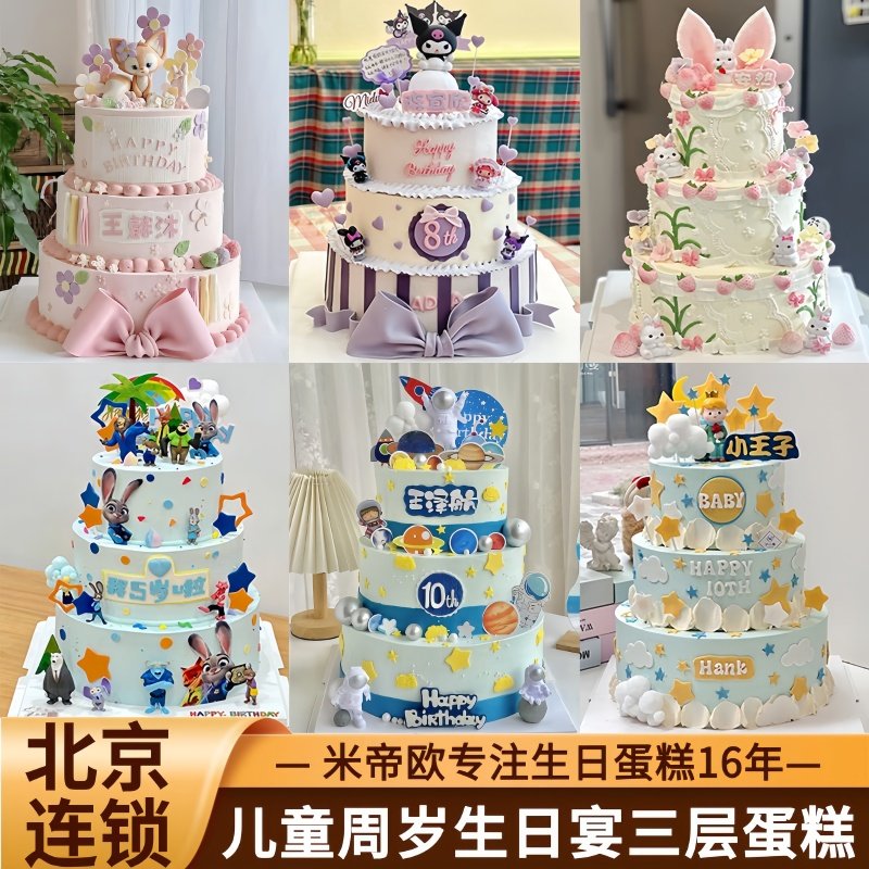 北京儿童周岁生日蛋糕百天满月生日宴蛋糕三层定制米帝欧同城配送