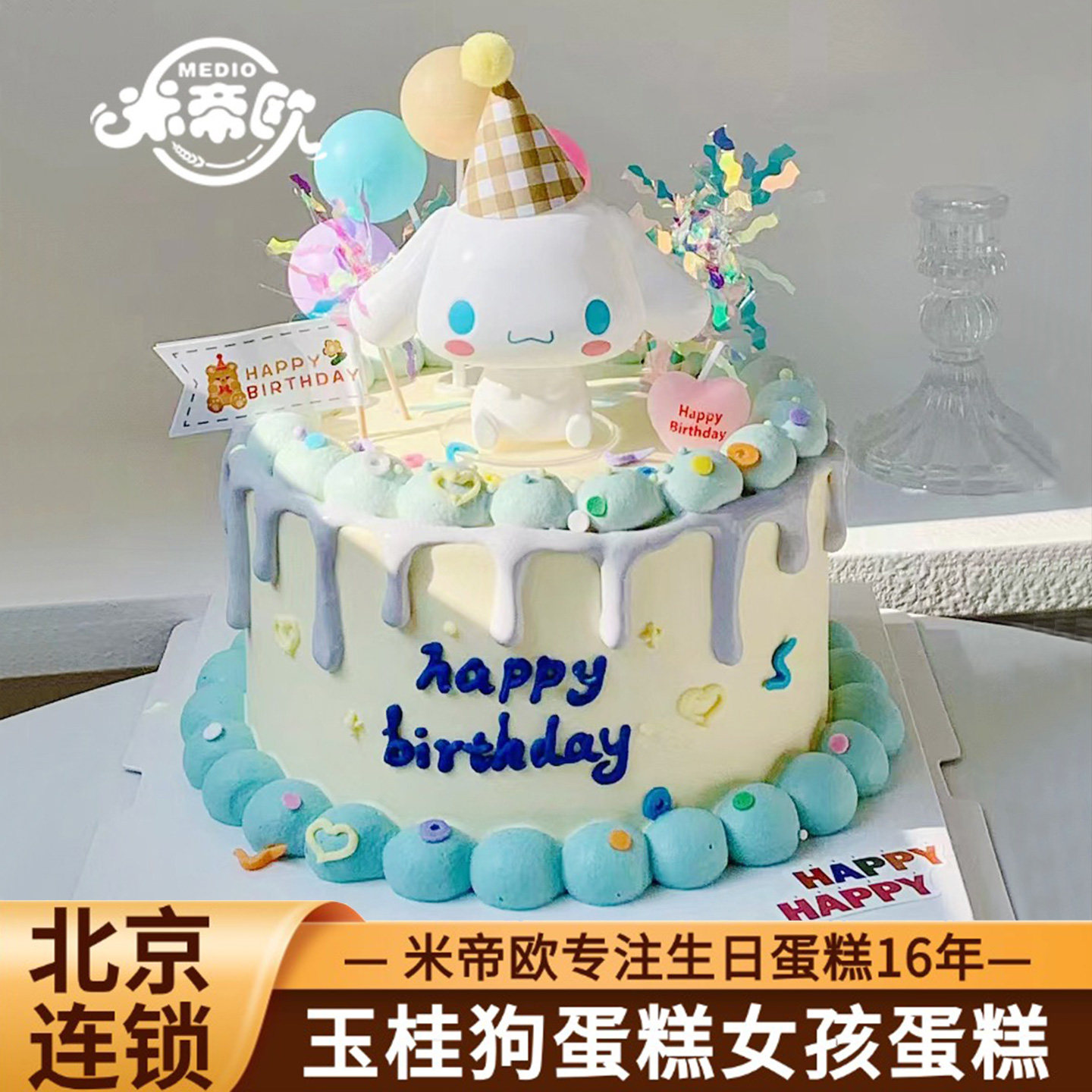北京玉桂狗生日蛋糕大耳狗儿童男女孩三丽鸥蛋糕米帝欧同城配送