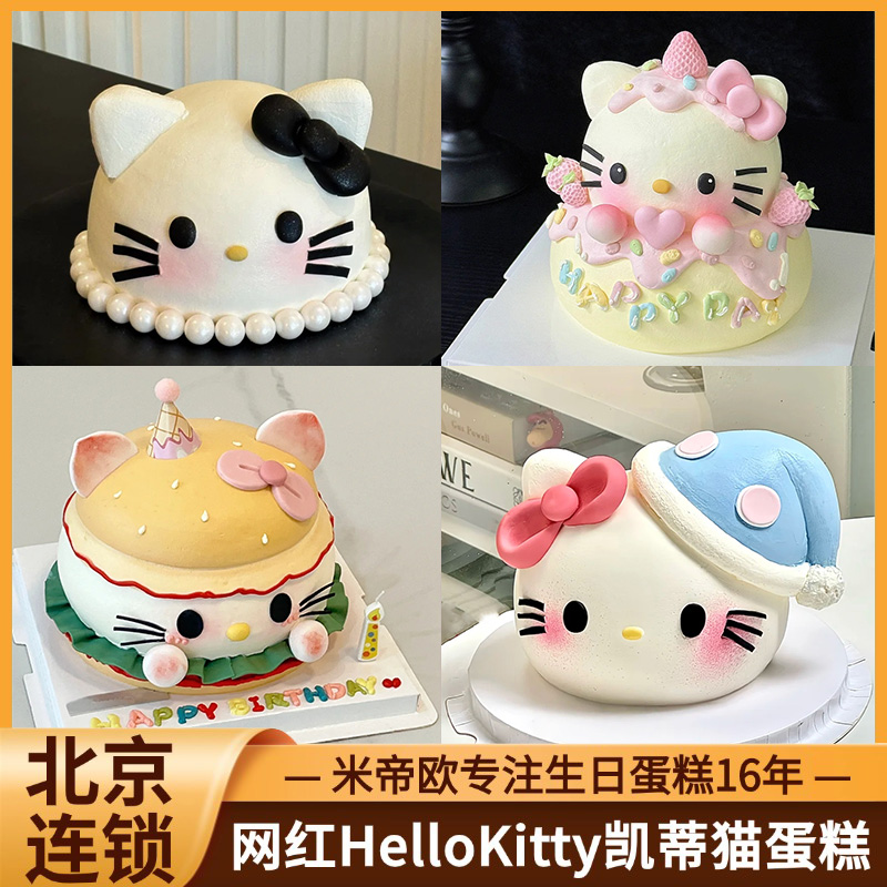 北京HelloKitty蛋糕kt凯蒂猫生日蛋糕儿童周岁男女同城配送米帝欧