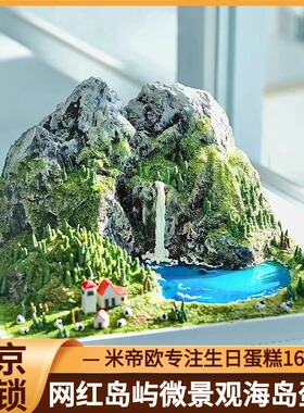 北京微景观风景孤岛山峰生日蛋糕海岛富士山蛋糕男女定制同城配送