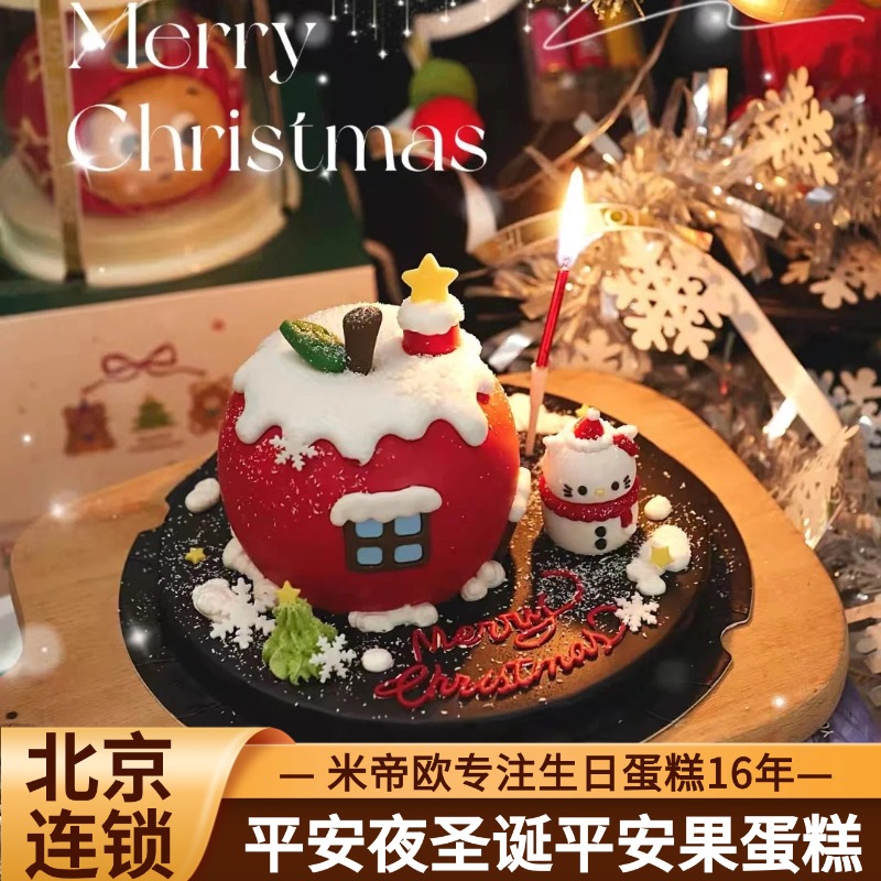 北京同城配送平安夜圣诞节蛋糕苹果生日蛋糕凯蒂猫儿童男女米帝欧