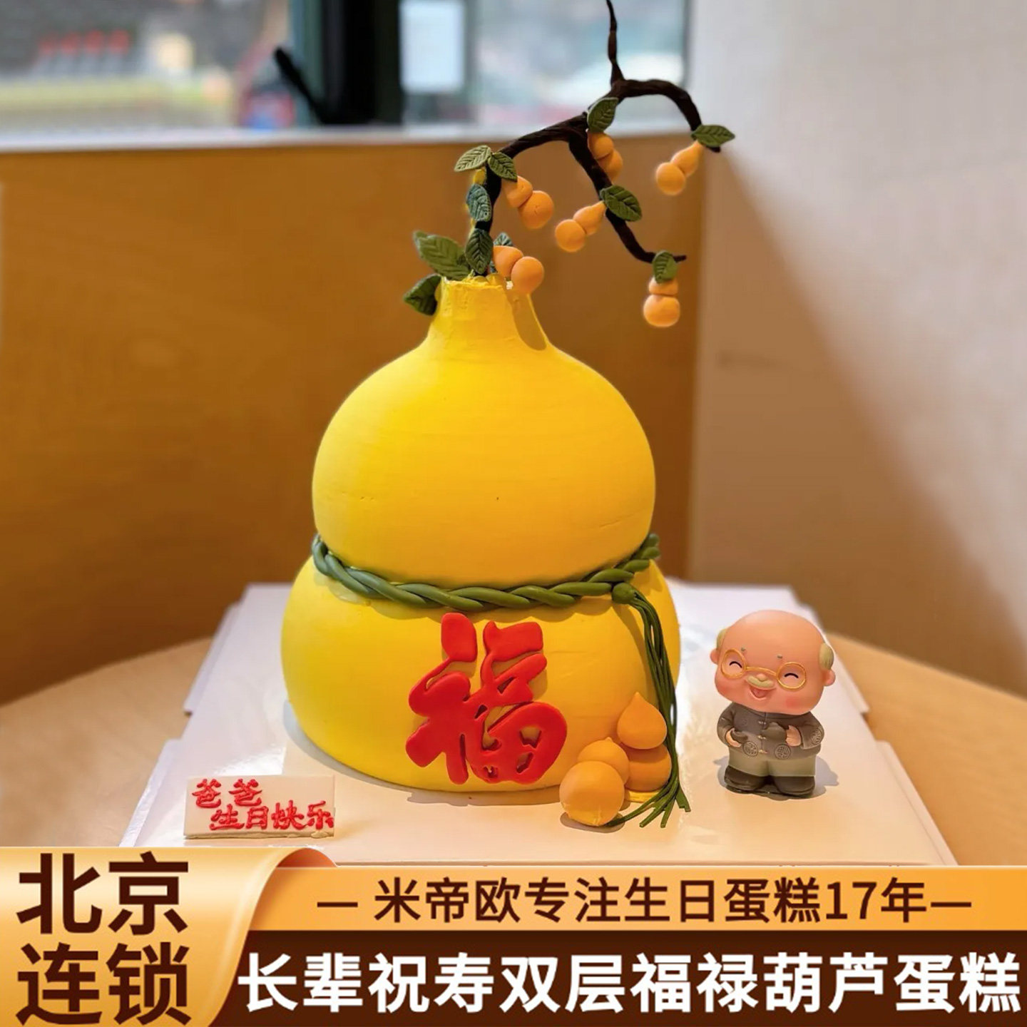 北京葫芦生日蛋糕奶奶爷爷双层福禄长辈祝寿爸妈同城配送米帝欧