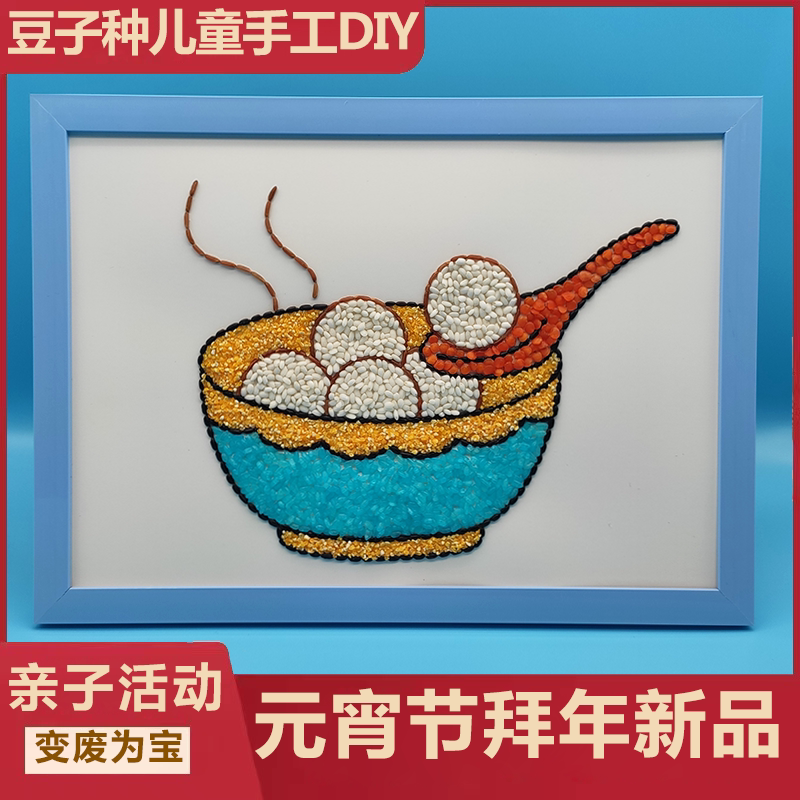 五谷杂粮种子儿童手工diy制作豆子贴画材料包元宵节拜年 益智玩具