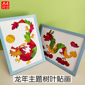 真树叶粘贴画幼儿园儿童学生手工制作diy材料包创意植物标本龙年