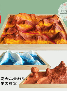 中小学儿童手工diy制作地理丹霞风蚀河流冰川海蚀地貌模型材料包
