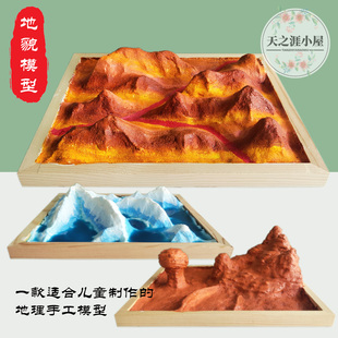 中小学儿童手工diy制作地理丹霞风蚀河流冰川海蚀地貌模型材料包