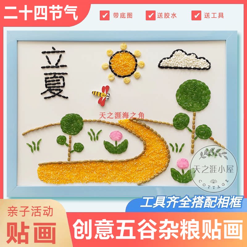 带框五谷杂粮豆子种儿童手工diy制作豆子贴画材料包二十四24节气