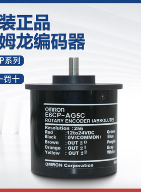 原装欧姆龙正品编码器E6CP-AG5C 256P AG5C-C AG3C 256假一罚十