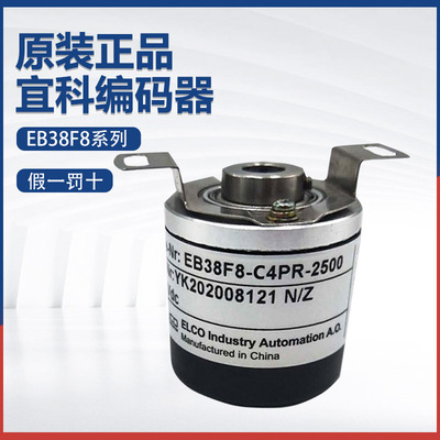 原装ELCO宜科增量式旋转编码器EB38F8-C4AR-1000假一罚十 质保1年