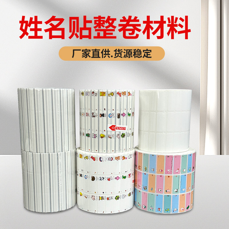 儿童姓名贴耗材原材料名字贴打印纸抖音快手直播姓名贴空白成卷纸