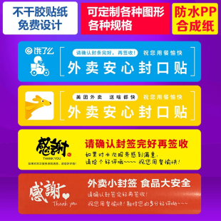 外卖封口贴打包袋封签防拆封条安心密封安全签标签贴纸不干胶定制
