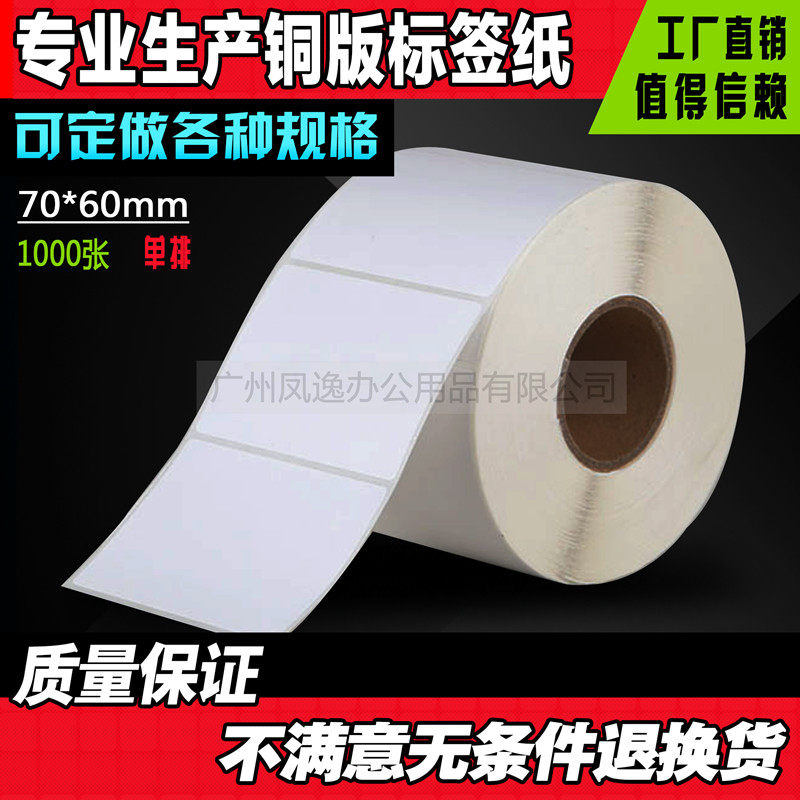 70*60mm*1000张条码标签纸 标签机条码纸不干胶标签纸铜板标签纸