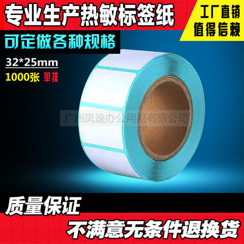 32*25mm*1000张三防热敏条码纸 不干胶标签打印纸 电子称纸