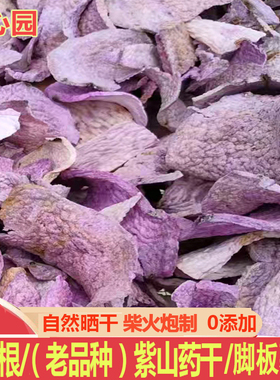 正宗古天根干片张老师老品种紫山药脚板薯干紫玉淮山紫色肉山药片