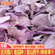 正宗古天根干片张老师老品种脚板薯紫山药干紫玉淮山紫色肉山药片
