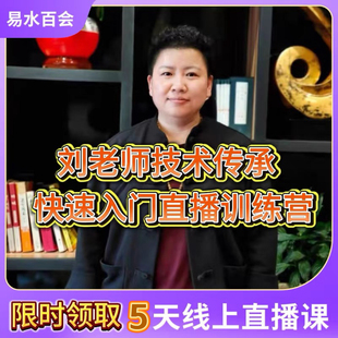 劉老師親授5天速成班直播課零基礎學中醫(yī)直播視頻教程