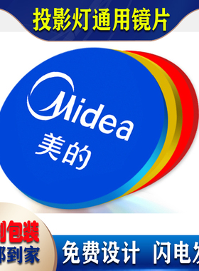 LOGO投影灯定制镜片广告灯灯片舞台灯GOBO片彩色玻璃片/免费设计