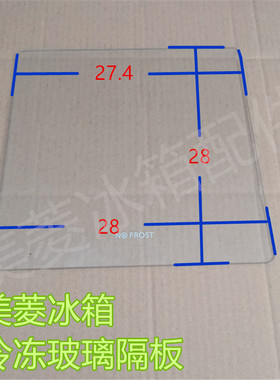 美菱冰箱玻璃隔板冷冻BCD-430WUP9等十字对开门系列钢化玻璃配件
