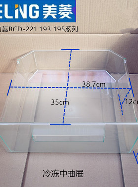 美菱冰箱冷藏盒子冷冻抽屉瓶座BCD-221CHA 220E3C193系列原装配件