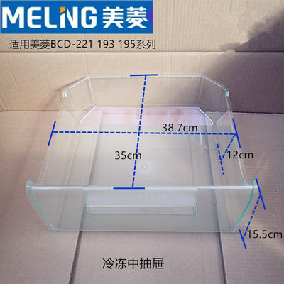 美菱冰箱冷藏盒子冷冻抽屉瓶座BCD-221CHA 220E3C193系列原装配件