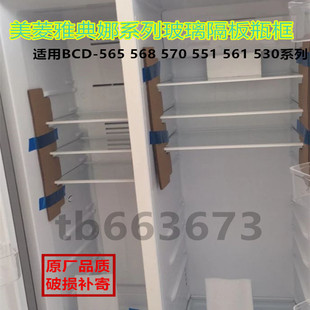 563PLUS556WPUCX569钢化玻璃隔板搁架层板原装 美菱冰箱对开门BCD