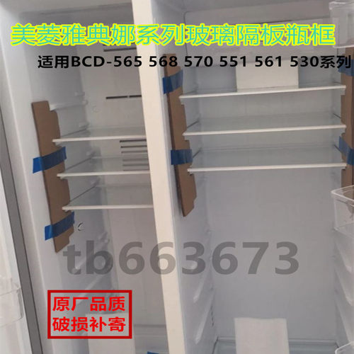 美菱冰箱对开门BCD-563PLUS556WPUCX569钢化玻璃隔板搁架层板原装