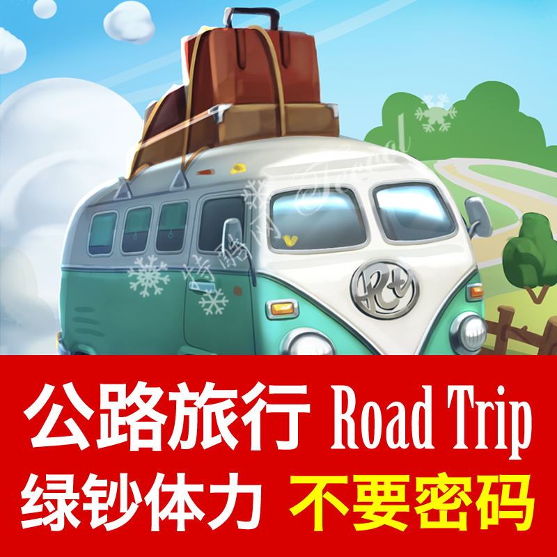 公路旅行不要密码合并与冒险 road trip绿钞体力保留进度秒到-封面