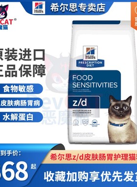 恶魔猫hills希尔思希尔斯处方粮zd猫粮4磅皮肤敏感肠胃敏感处方粮