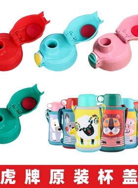 虎牌原装儿童保温杯盖子MBR MBJ MML水杯原装配件替换直饮盖