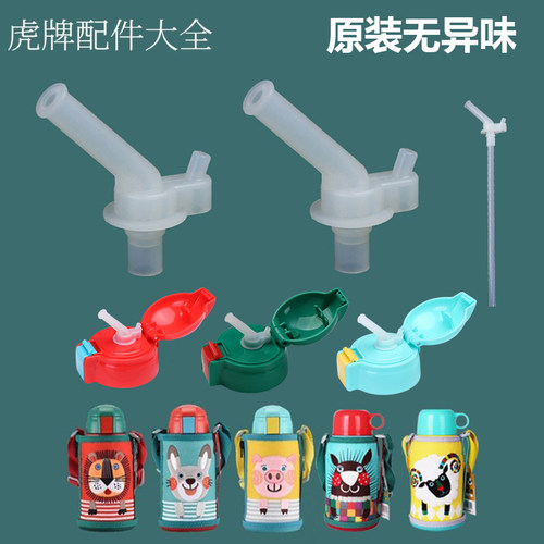 虎牌小狮子儿童保温杯吸管配件